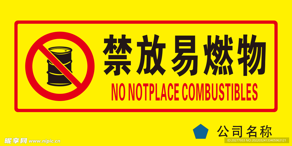 禁放易燃物