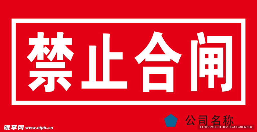 禁止合闸