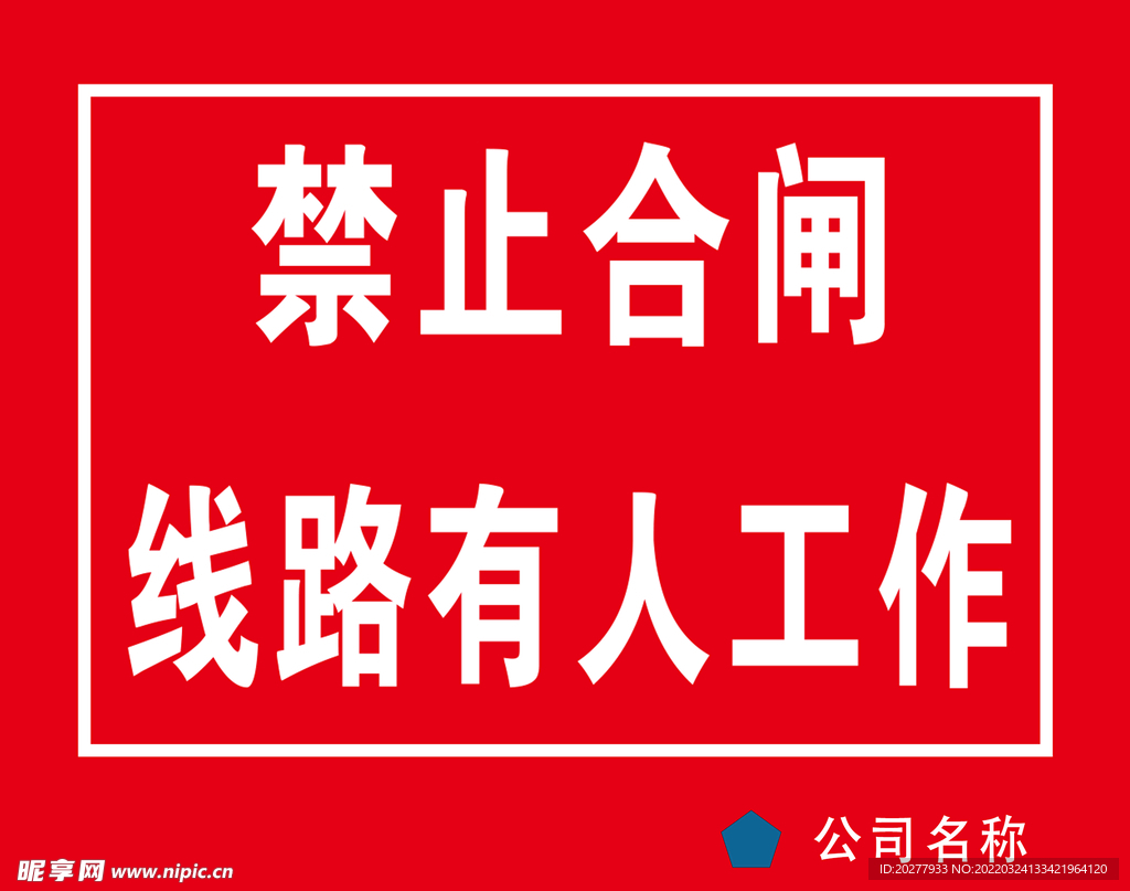 禁止合闸线路有人工作