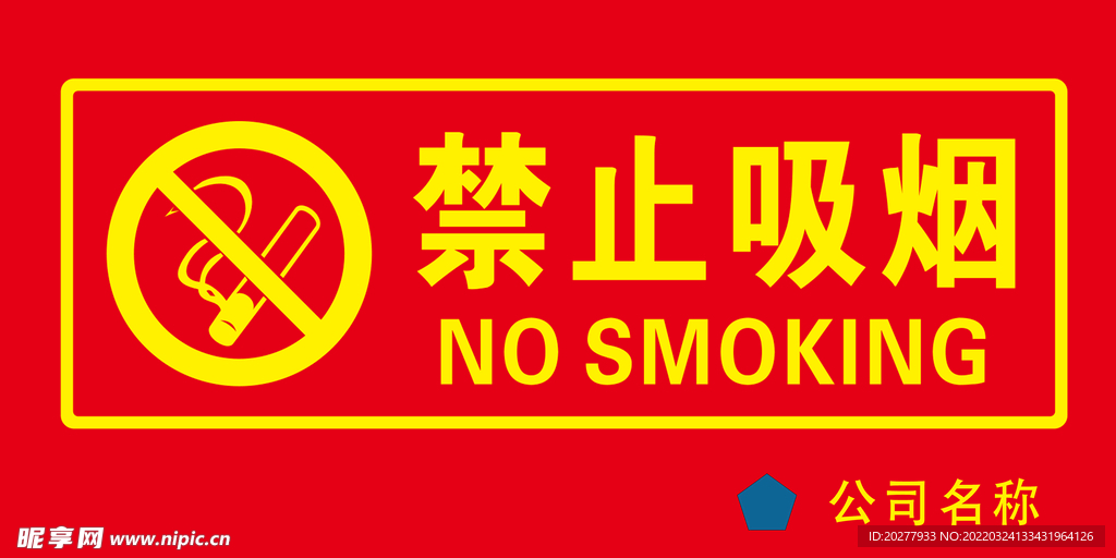 禁止吸烟