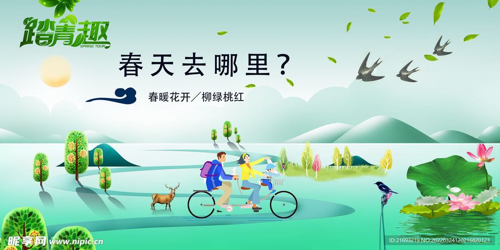 踏春