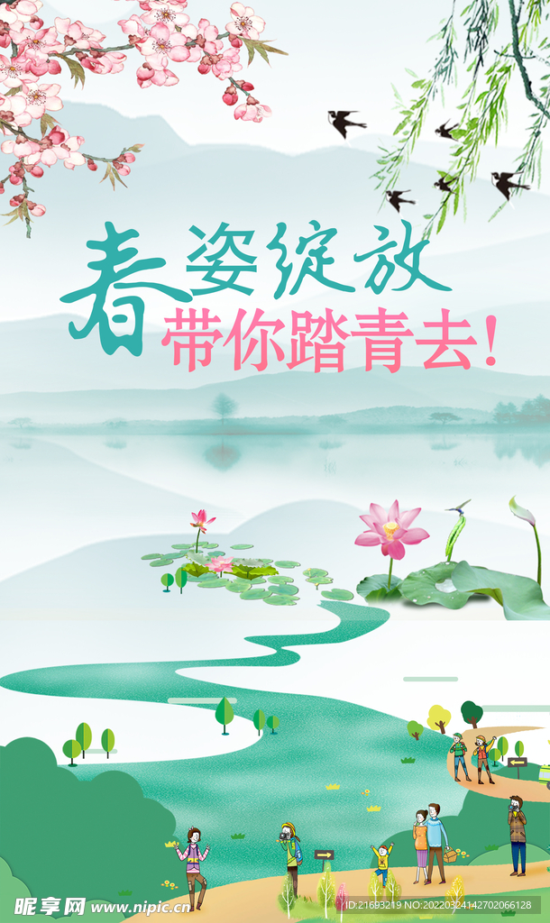  春季旅游