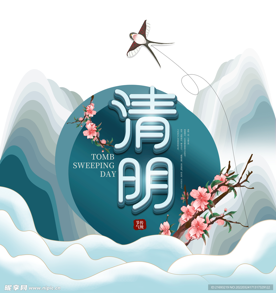 清明