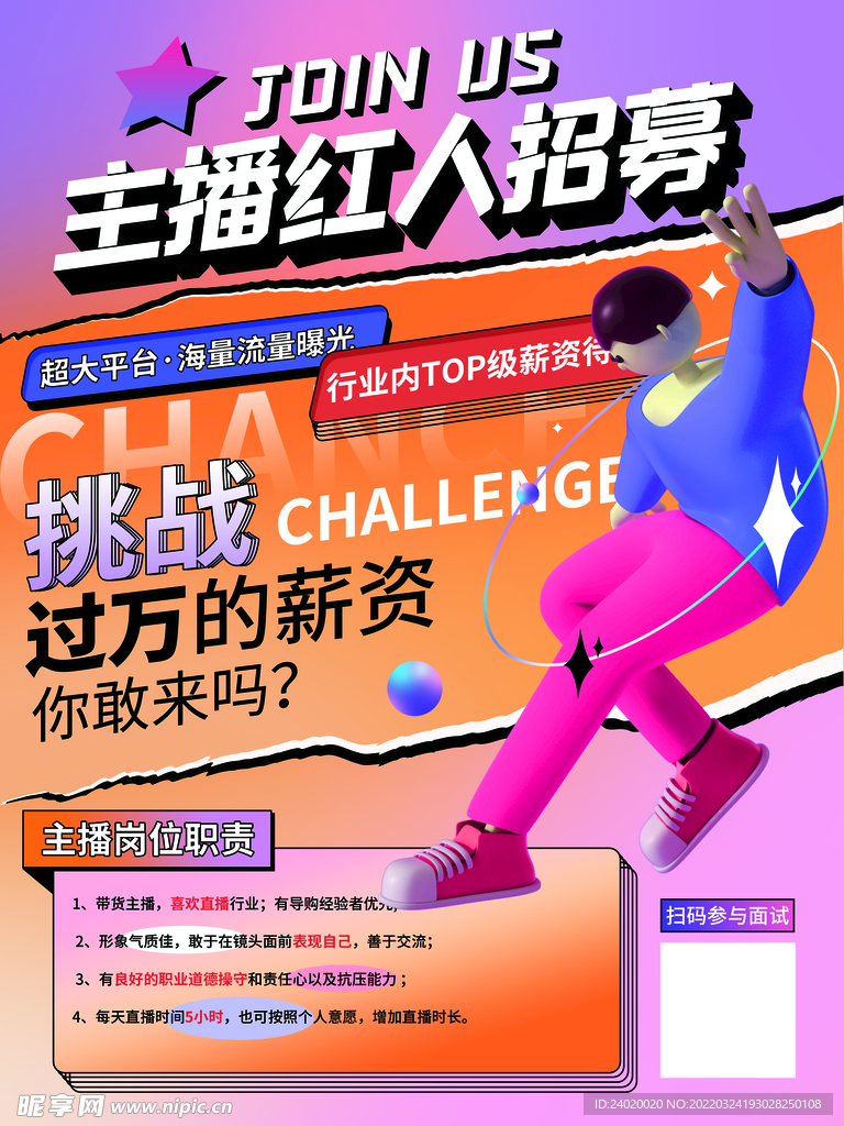 主播招聘海报