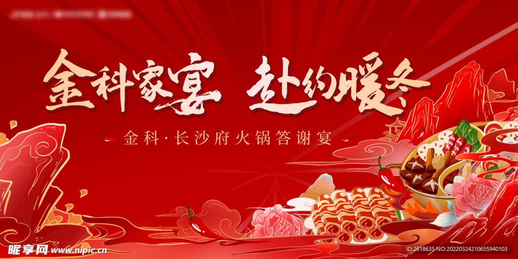 火锅答谢背景