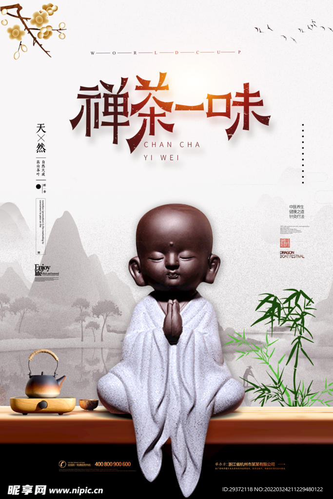 简约中国风创意禅茶一味春茶上市