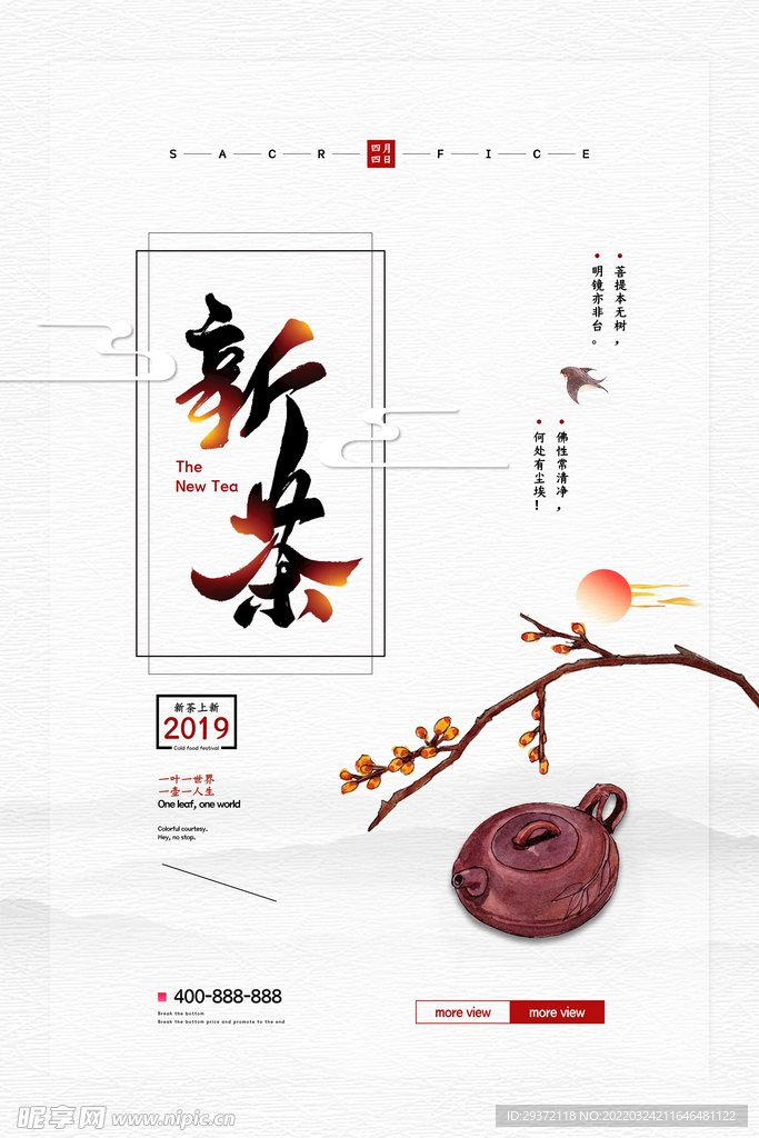简约中国风春茶上市宣传海报