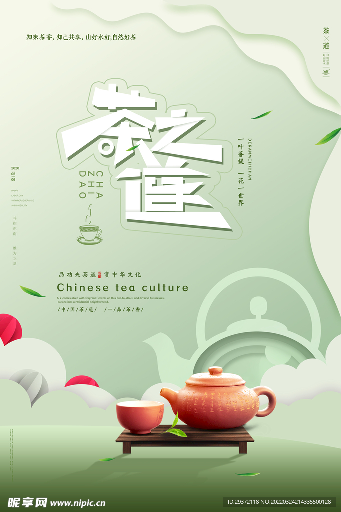 清新剪纸风格茶道春茶上市海报