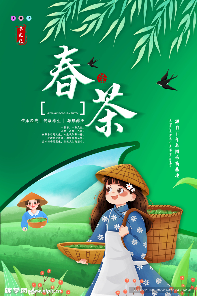 小清新插画风春茶上市海报