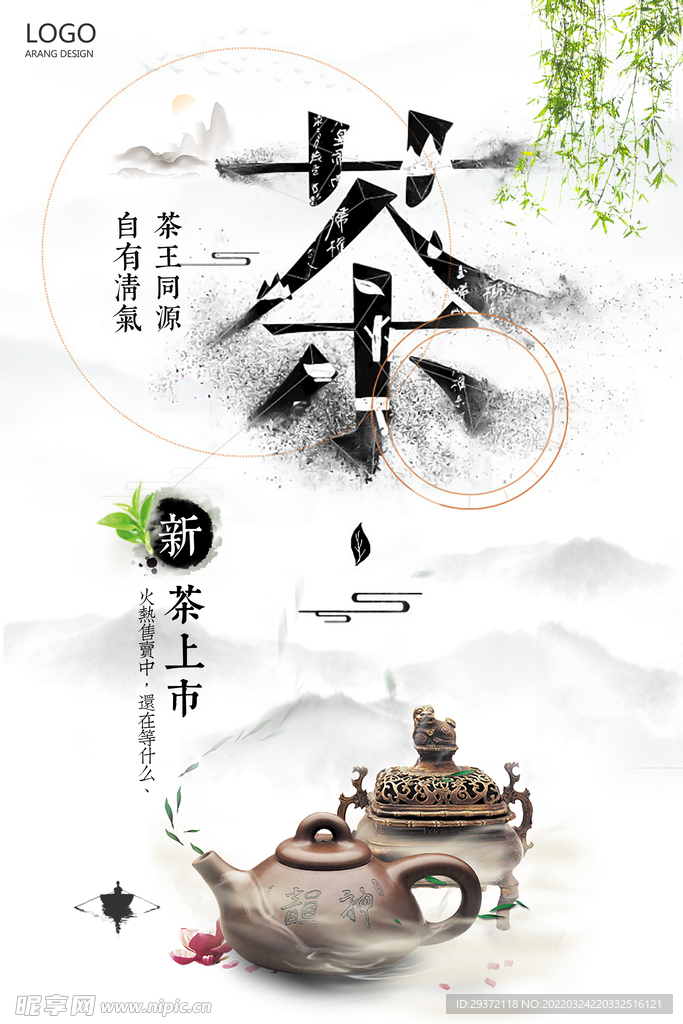 新茶上市中国风山水水墨春茶上市