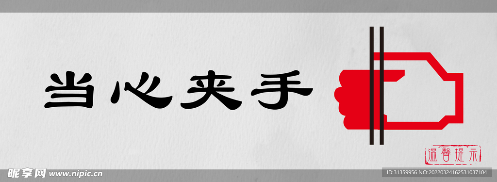 当心夹手标识设计图形提示牌