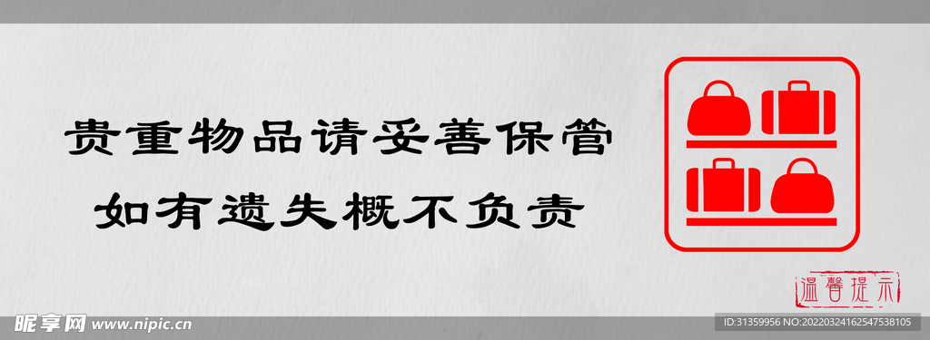 贵重物品妥善保管标识设计图形