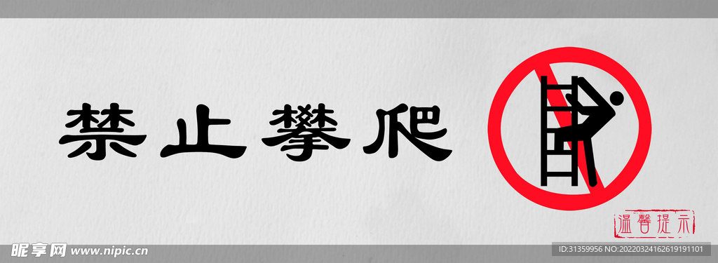 禁止攀爬标识设计图形警示牌