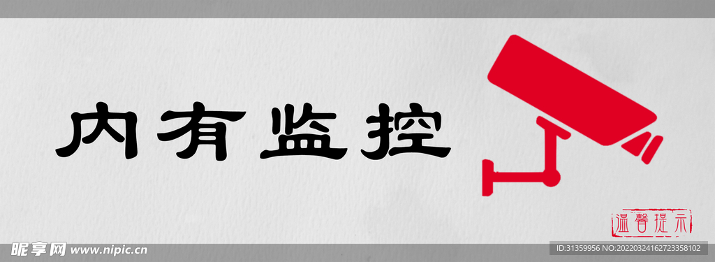 内有监控标识设计图形警示牌