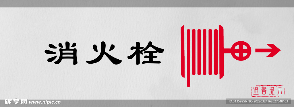 消火栓标识设计图形警示牌