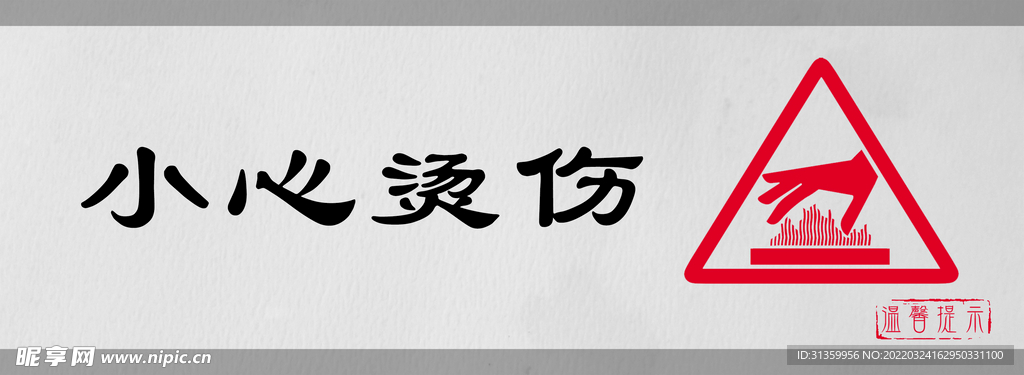 小心烫伤标识设计图形警示牌