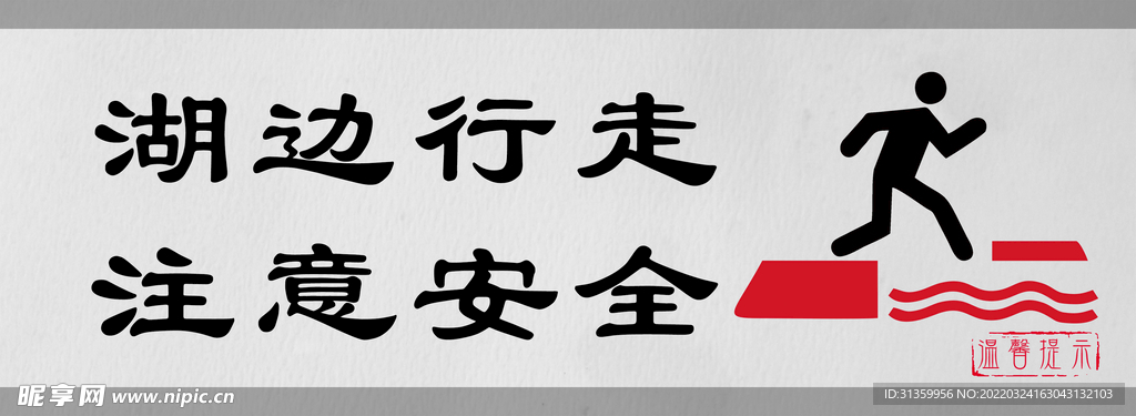 湖边行走注意安全门牌标识设计图