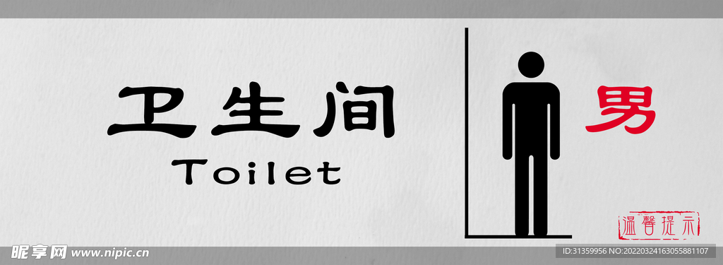 卫生间男门牌标识设计图形