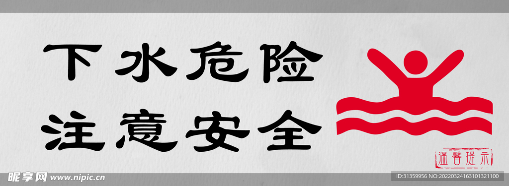 下水危险注意安全门牌标识设计图