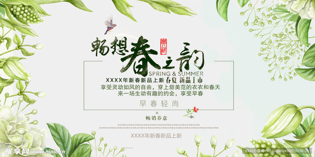 畅想春之韵