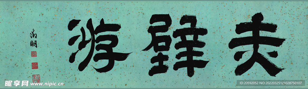 书法 
