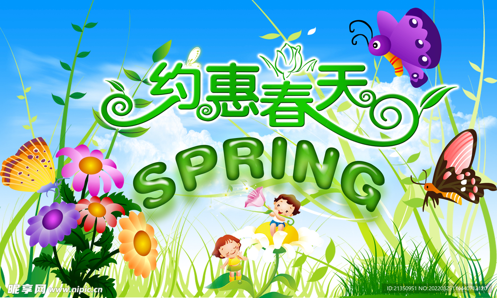 约惠春天