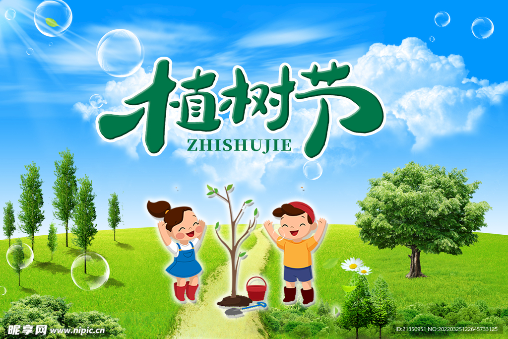 植树节