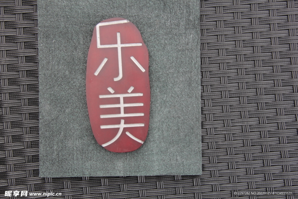材料艺术
