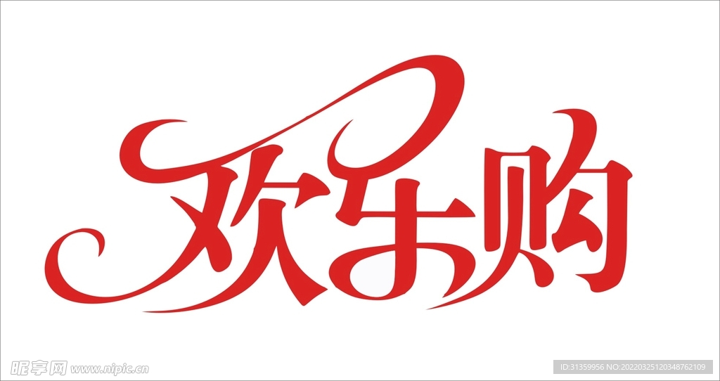 欢乐购标语字体设计标识图形