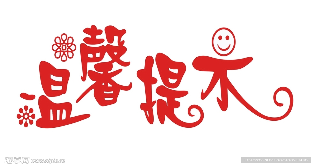温馨提示标语字体设计标识图形
