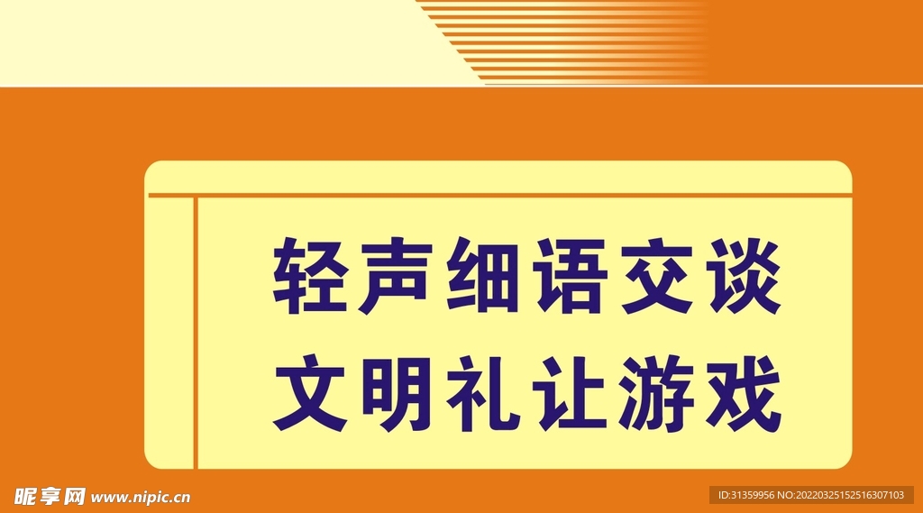 轻声细语文明游戏提示牌标识设计