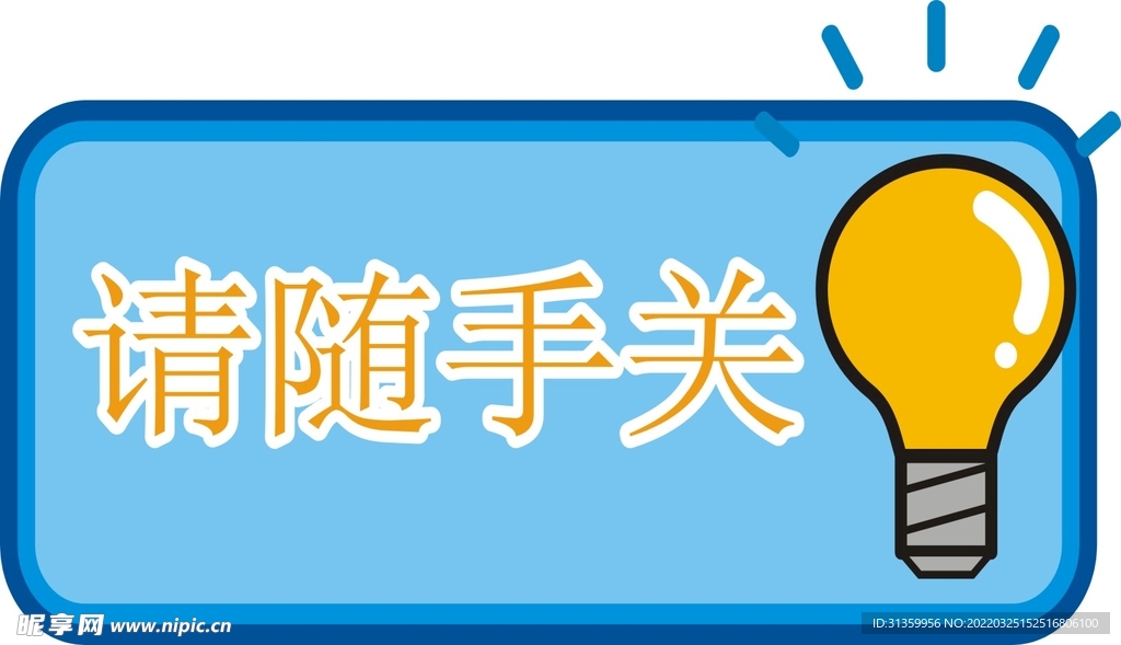 请随手关灯提示牌标识设计