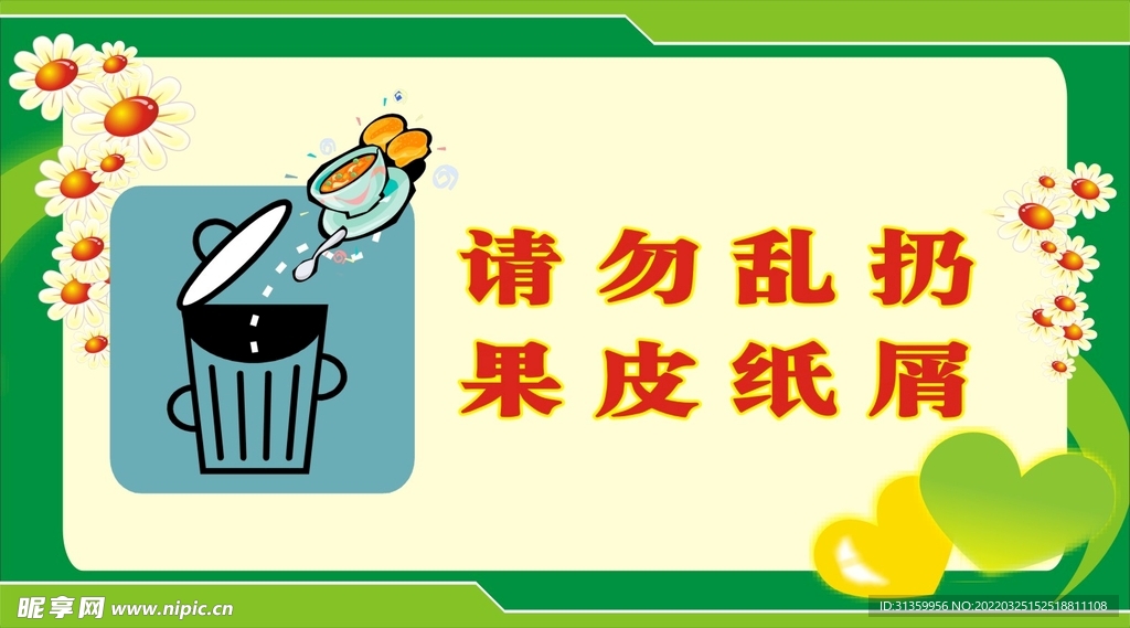 请勿乱扔果皮纸屑提示牌标识设计
