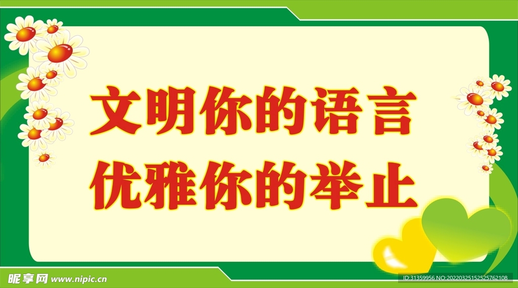文明语言优雅举止提示牌标识设计
