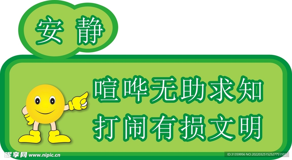 喧哗有损文明提示牌标识设计
