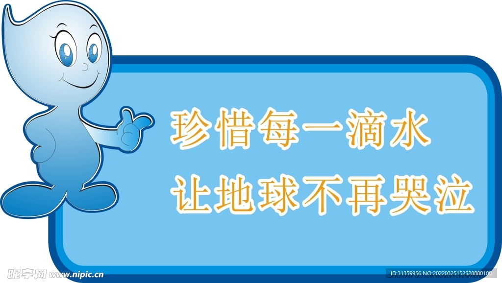 珍惜水源提示牌标识设计