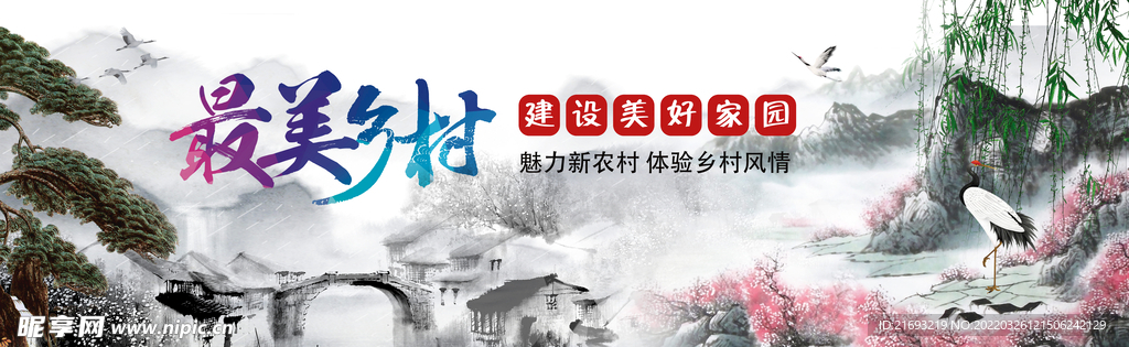 乡村振兴宣传 