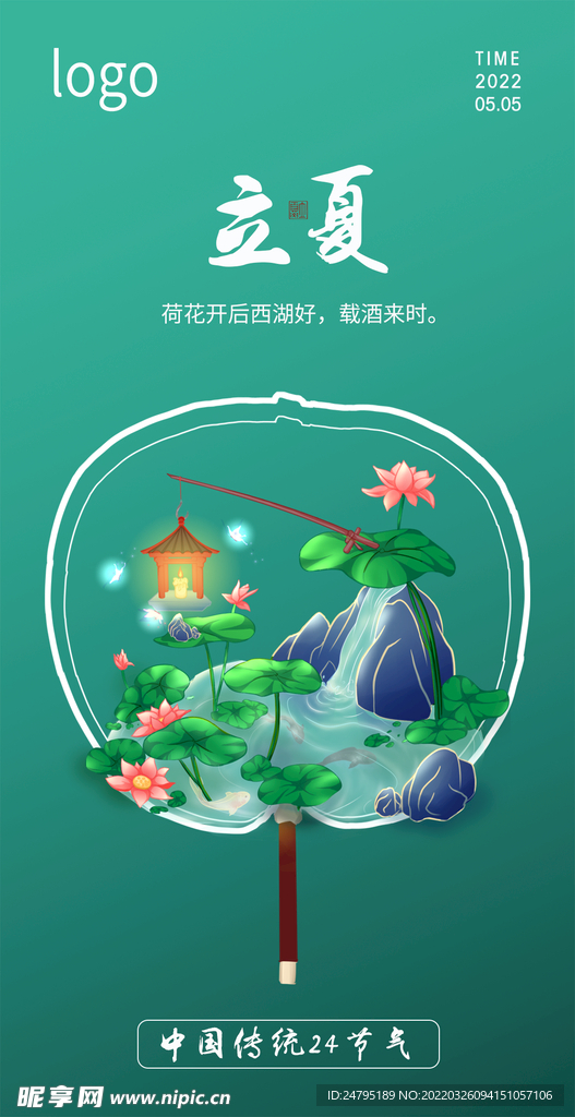 立夏