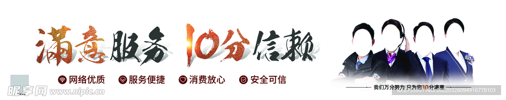 满意服务 10分信赖