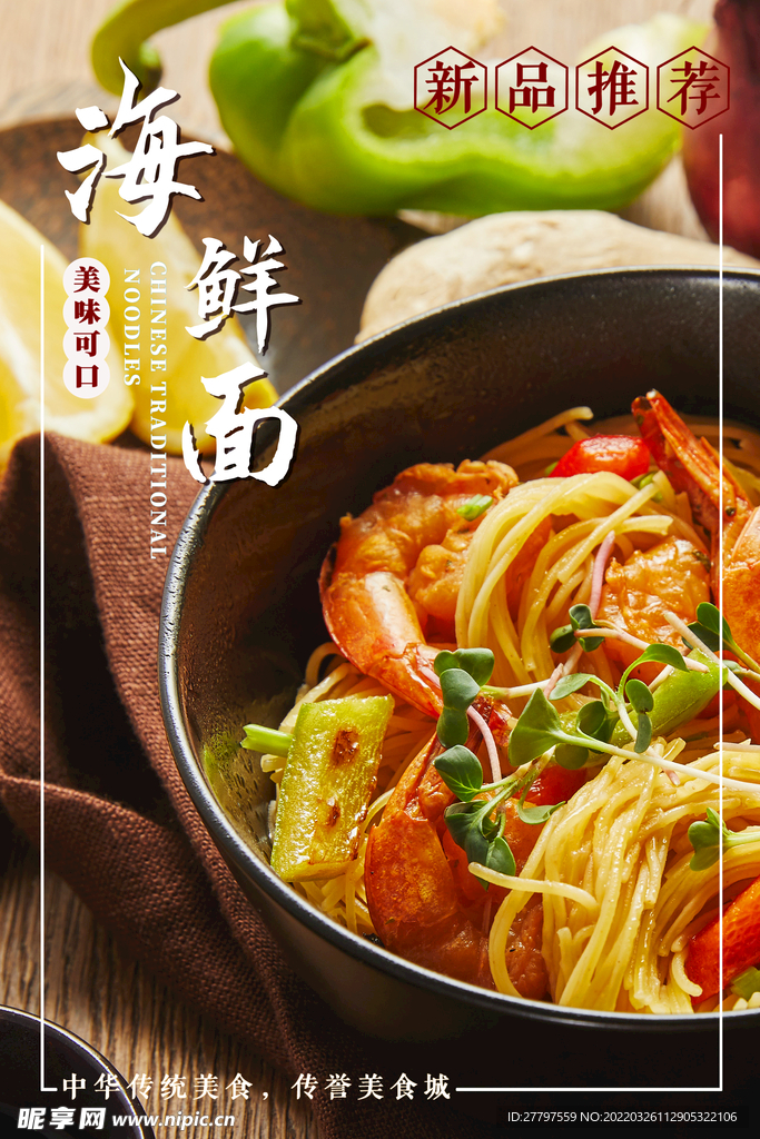 海鲜面美食海报