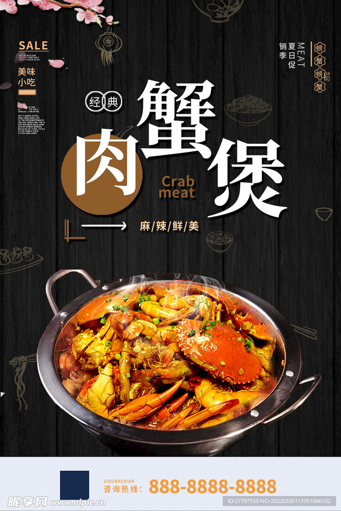 肉蟹煲美食海报