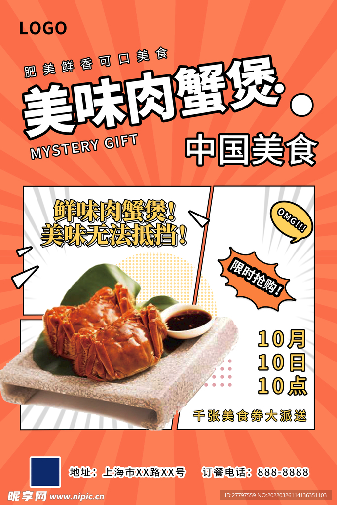 肉蟹煲美食海报