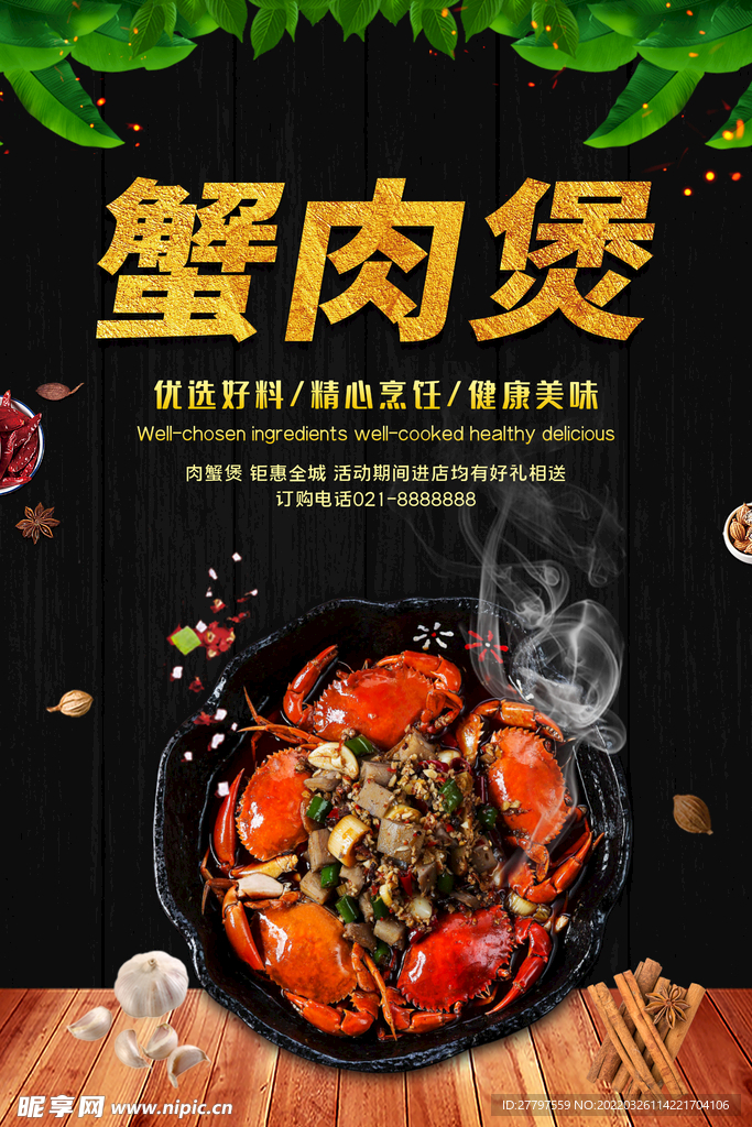 肉蟹煲美食海报