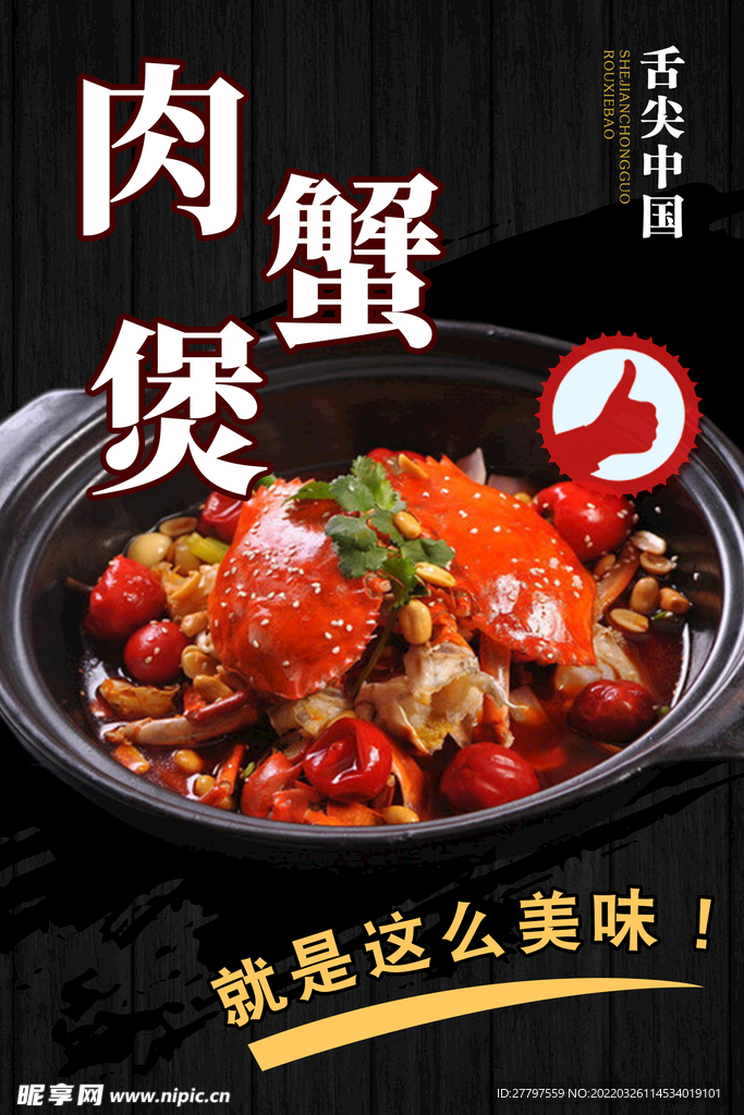 肉蟹煲美食海报