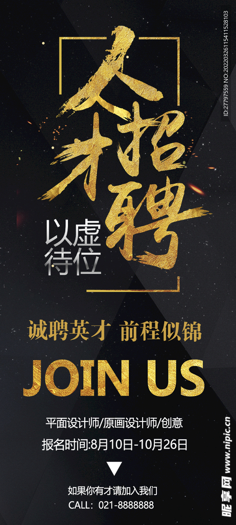 人才招聘易拉宝