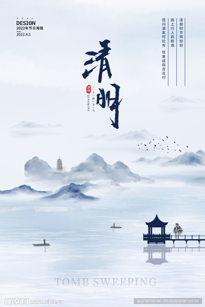 清明节海报