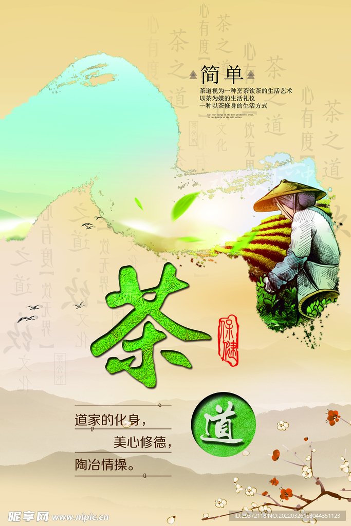 茶道精品春茶上市创意海报