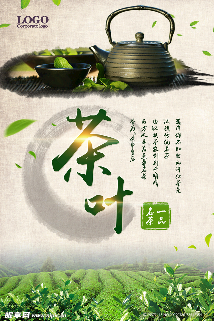 茶叶红茶绿茶中国风春茶上市宣传