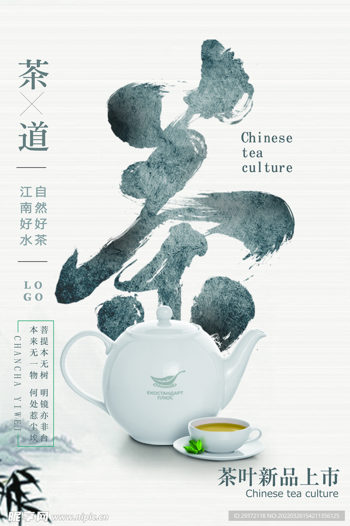 禅意中国风茶叶春茶上市促销海报