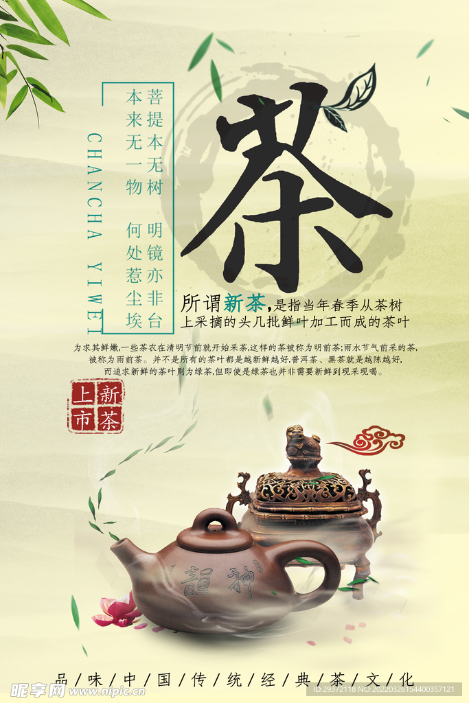 禅意中国风茶叶新茶春茶上市促销